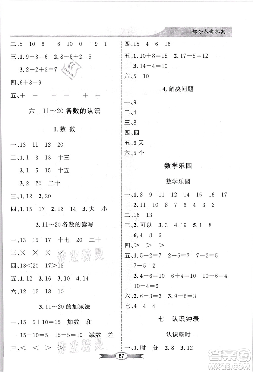 新世紀出版社2021同步導學與優(yōu)化訓練一年級數學上冊人教版答案