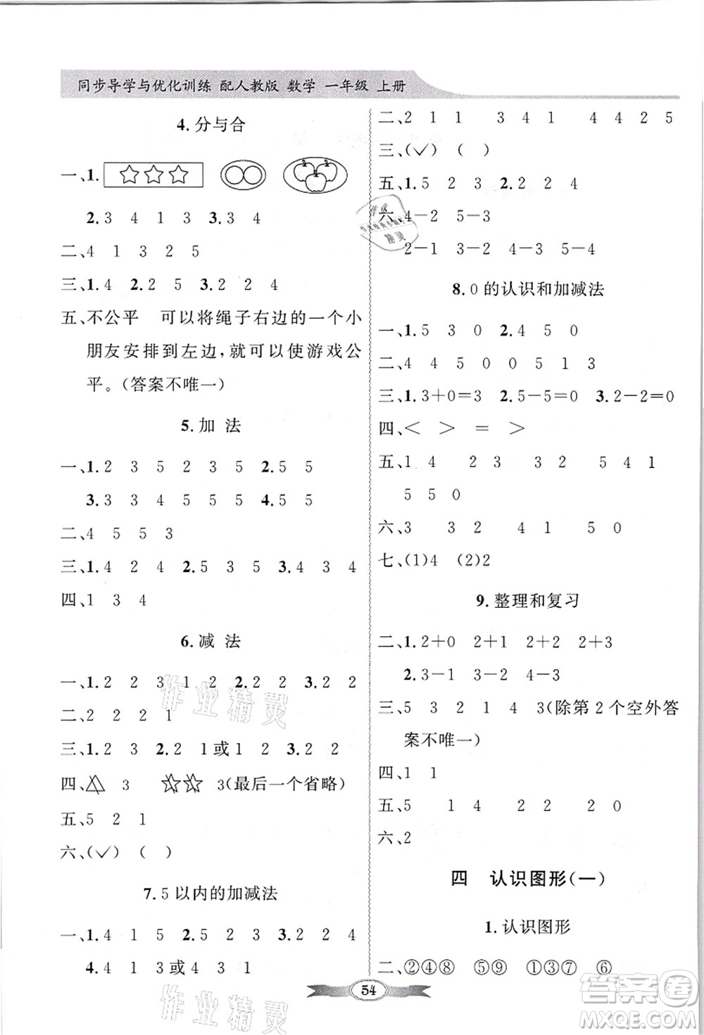 新世紀出版社2021同步導學與優(yōu)化訓練一年級數學上冊人教版答案