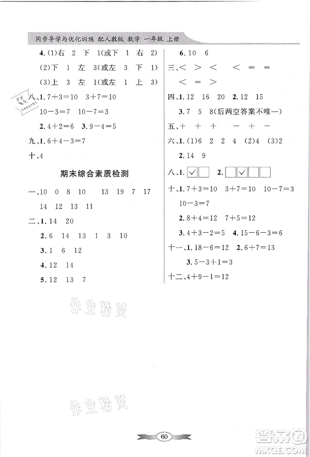 新世紀出版社2021同步導學與優(yōu)化訓練一年級數學上冊人教版答案