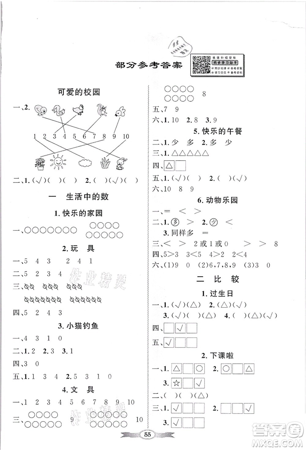 新世紀(jì)出版社2021同步導(dǎo)學(xué)與優(yōu)化訓(xùn)練一年級(jí)數(shù)學(xué)上冊(cè)北師大版答案