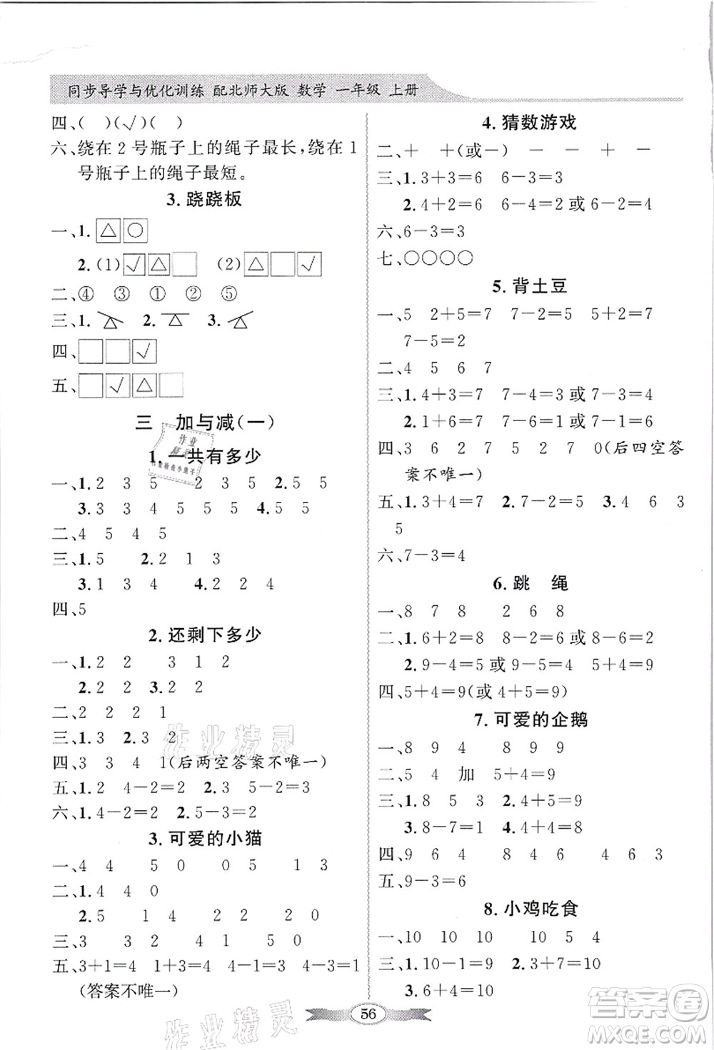 新世紀(jì)出版社2021同步導(dǎo)學(xué)與優(yōu)化訓(xùn)練一年級(jí)數(shù)學(xué)上冊(cè)北師大版答案