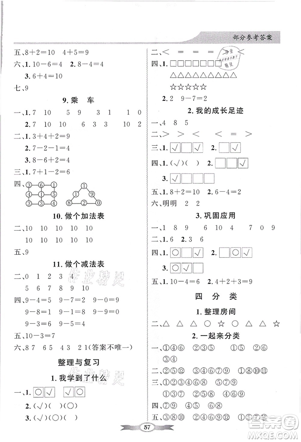 新世紀(jì)出版社2021同步導(dǎo)學(xué)與優(yōu)化訓(xùn)練一年級(jí)數(shù)學(xué)上冊(cè)北師大版答案