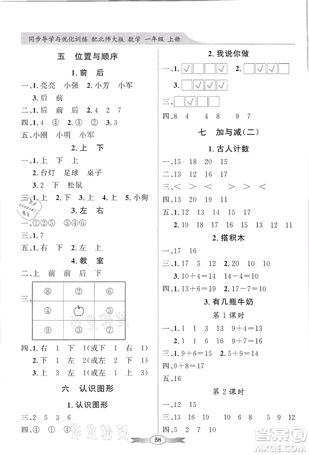 新世紀(jì)出版社2021同步導(dǎo)學(xué)與優(yōu)化訓(xùn)練一年級(jí)數(shù)學(xué)上冊(cè)北師大版答案