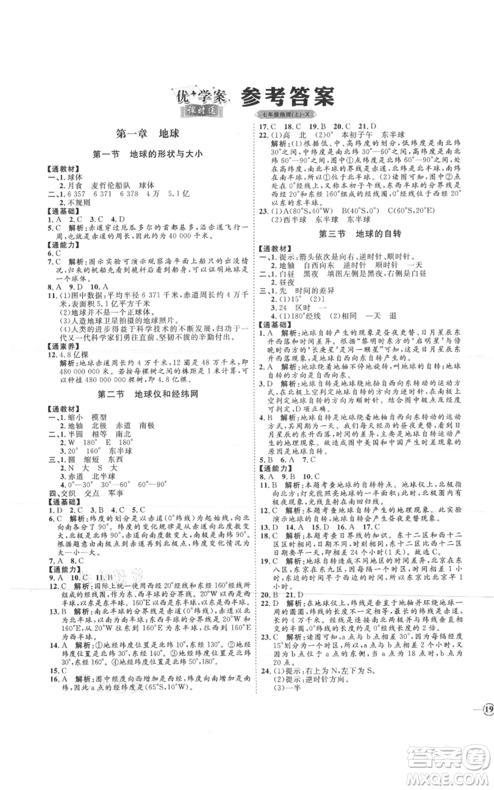 吉林教育出版社2021優(yōu)+學(xué)案課時通七年級上冊地理商務(wù)星球版X版參考答案