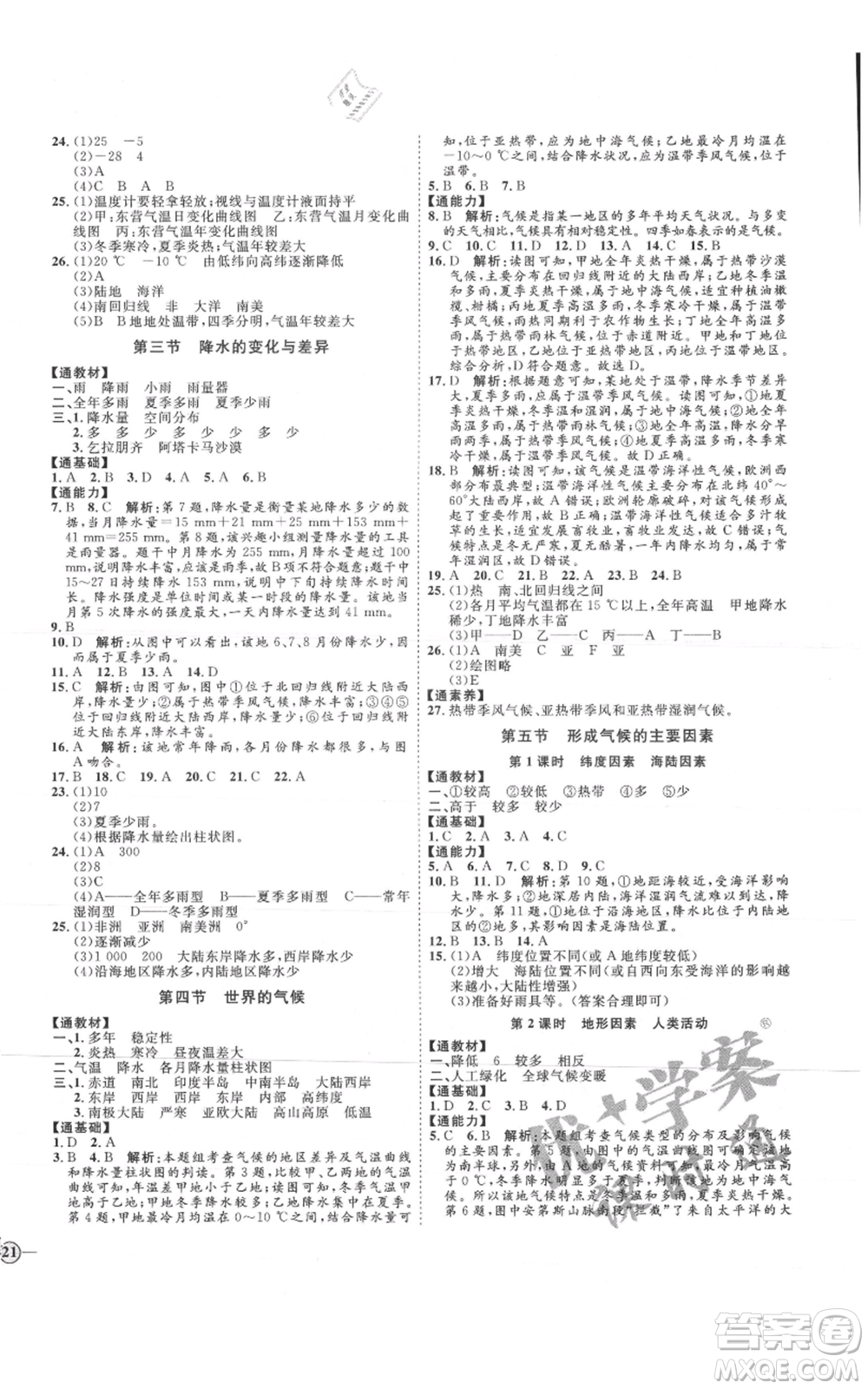 吉林教育出版社2021優(yōu)+學(xué)案課時通七年級上冊地理商務(wù)星球版X版參考答案