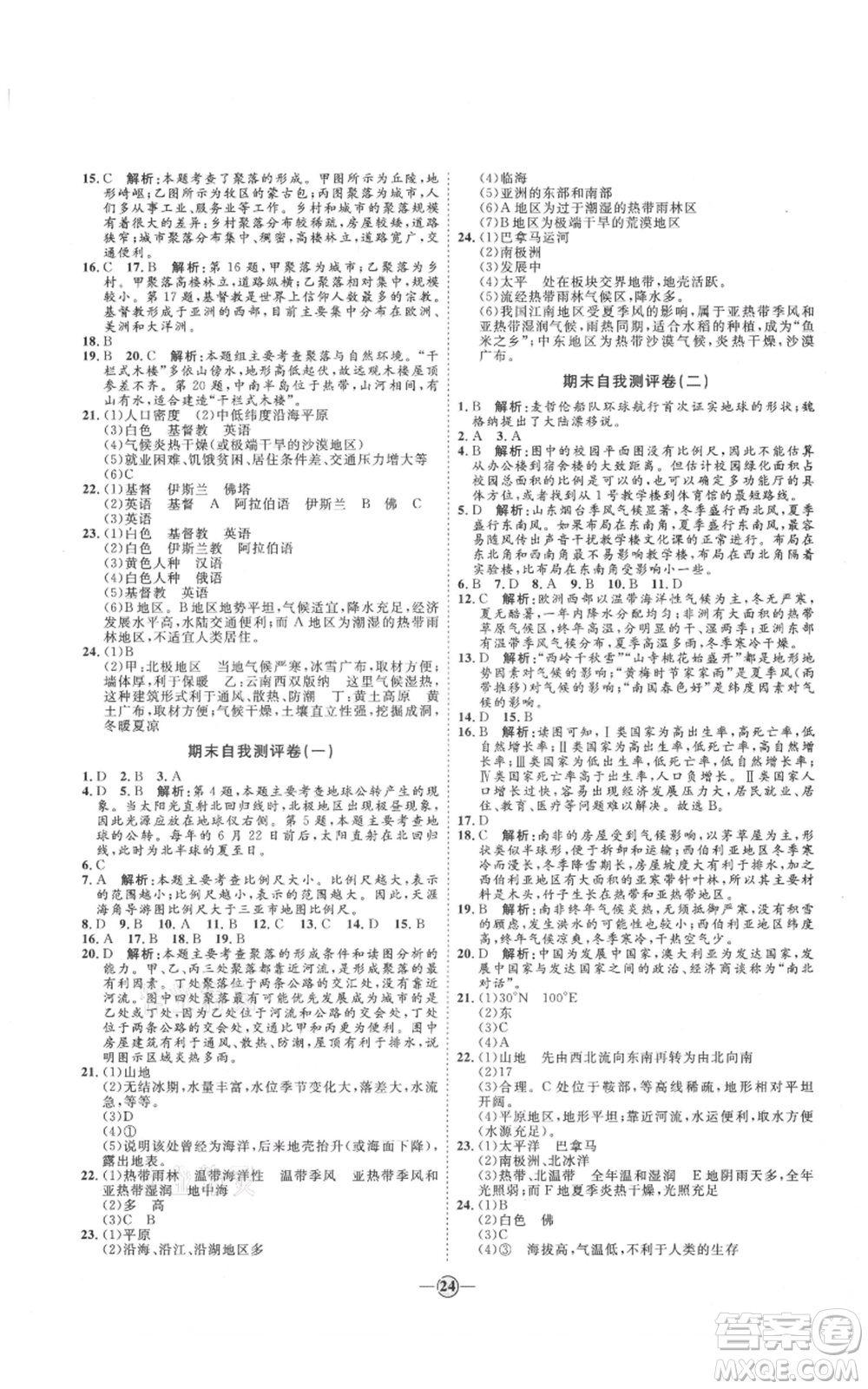 吉林教育出版社2021優(yōu)+學(xué)案課時通七年級上冊地理商務(wù)星球版X版參考答案