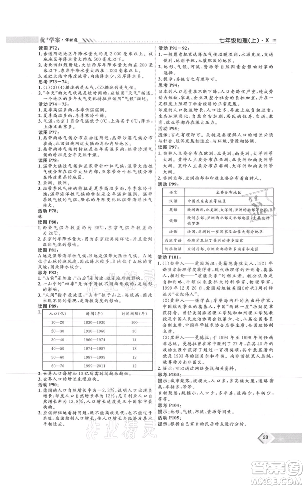 吉林教育出版社2021優(yōu)+學(xué)案課時通七年級上冊地理商務(wù)星球版X版參考答案