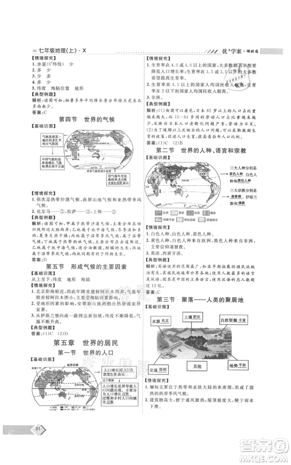 吉林教育出版社2021優(yōu)+學(xué)案課時通七年級上冊地理商務(wù)星球版X版參考答案