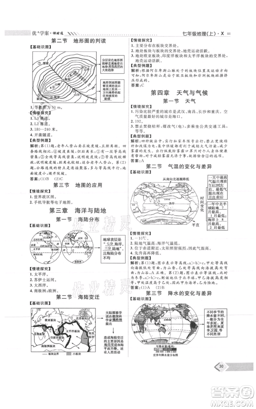 吉林教育出版社2021優(yōu)+學(xué)案課時通七年級上冊地理商務(wù)星球版X版參考答案