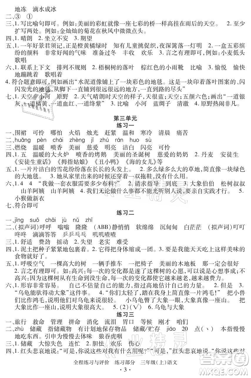 浙江人民出版社2021全程練習(xí)與評價(jià)三年級上冊語文人教版答案