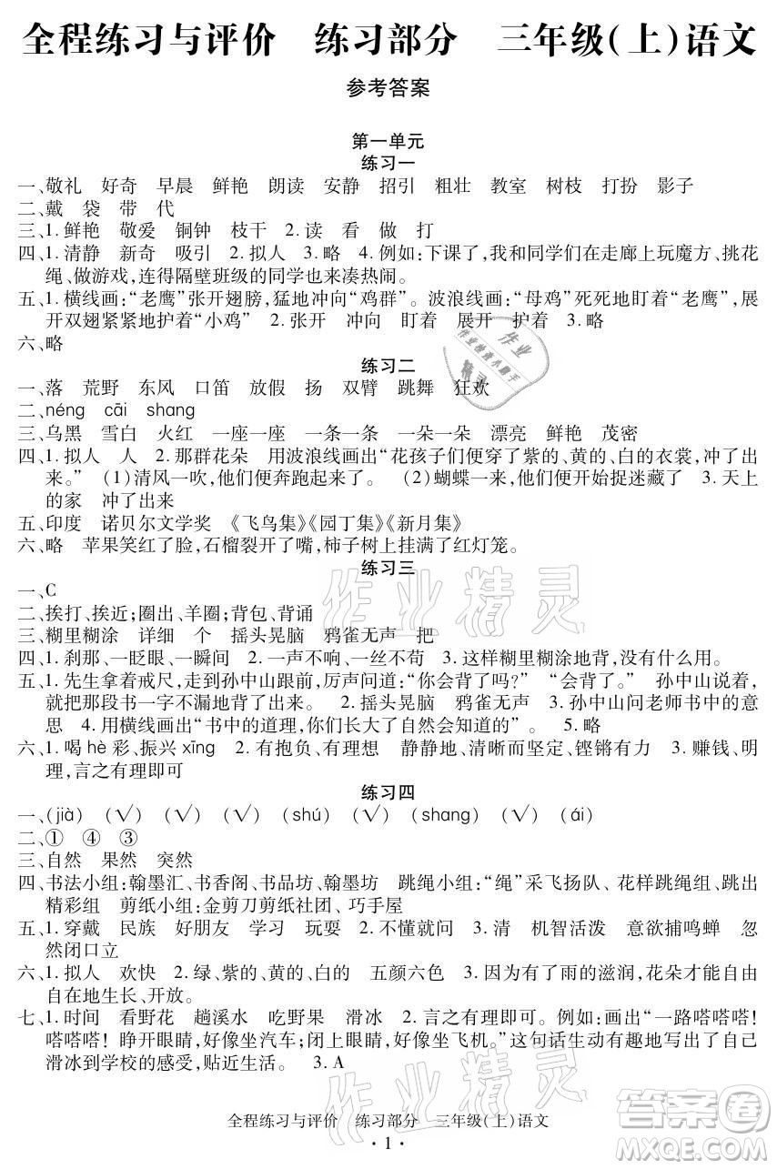 浙江人民出版社2021全程練習(xí)與評價(jià)三年級上冊語文人教版答案