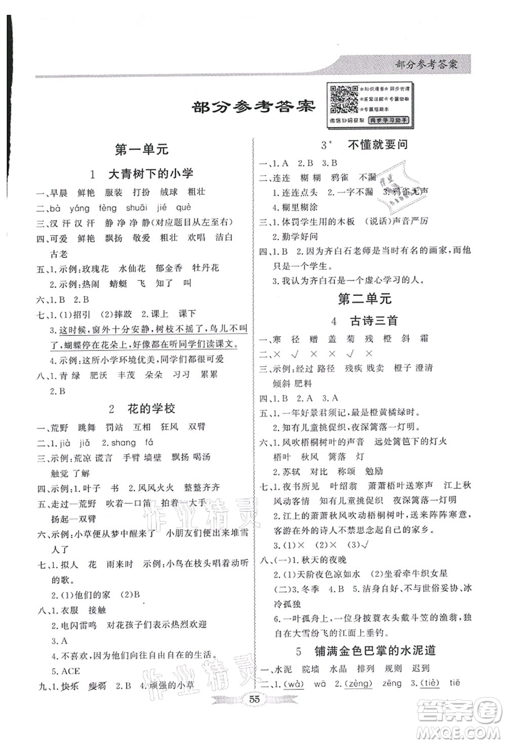 新世紀出版社2021同步導學與優(yōu)化訓練三年級語文上冊人教版答案