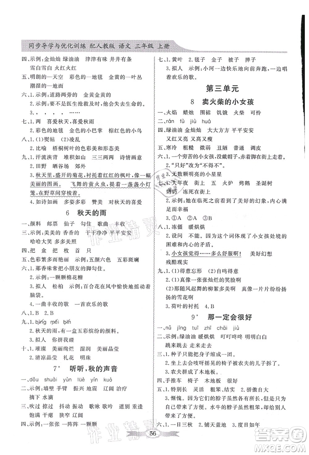 新世紀出版社2021同步導學與優(yōu)化訓練三年級語文上冊人教版答案