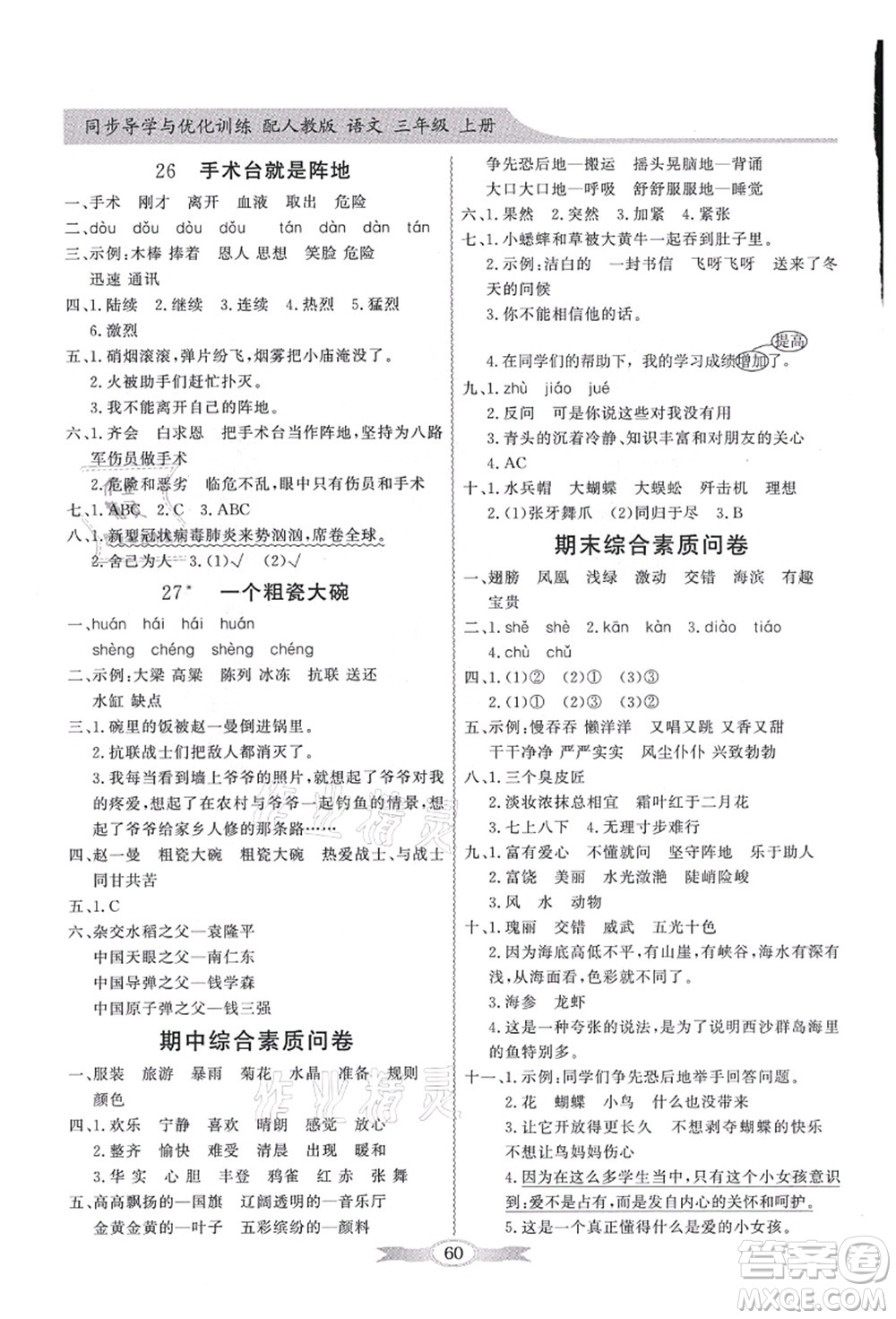 新世紀出版社2021同步導學與優(yōu)化訓練三年級語文上冊人教版答案