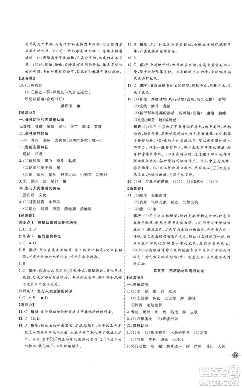 吉林教育出版社2021優(yōu)+學案課時通八年級上冊生物人教版參考答案