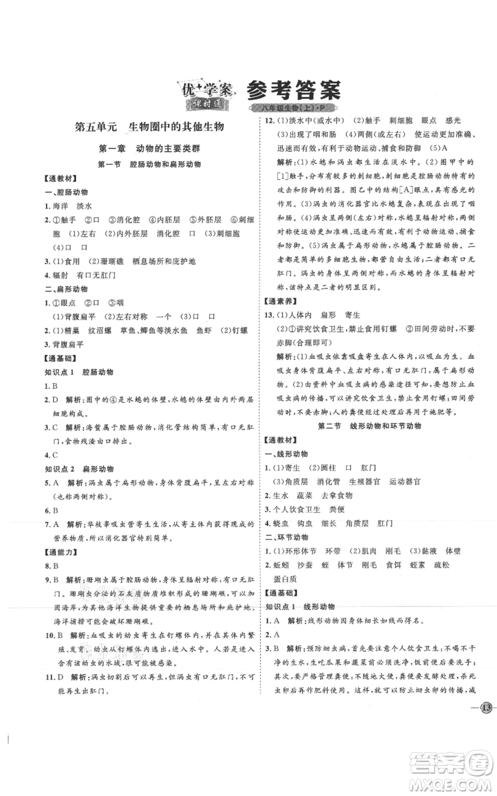 吉林教育出版社2021優(yōu)+學案課時通八年級上冊生物人教版參考答案