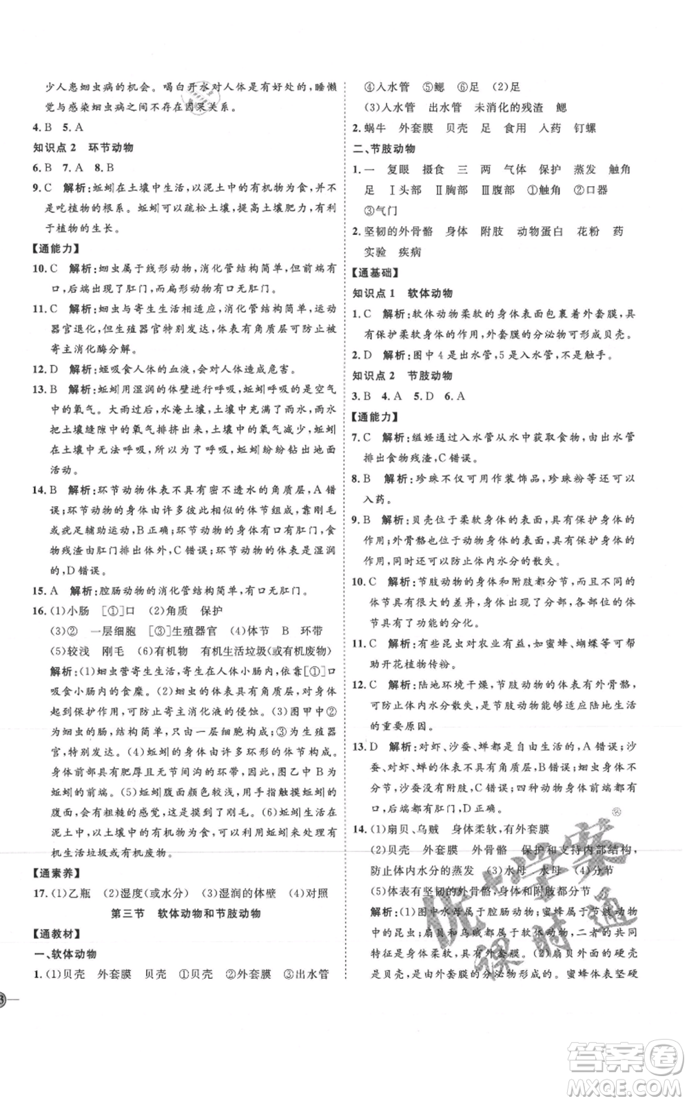 吉林教育出版社2021優(yōu)+學案課時通八年級上冊生物人教版參考答案