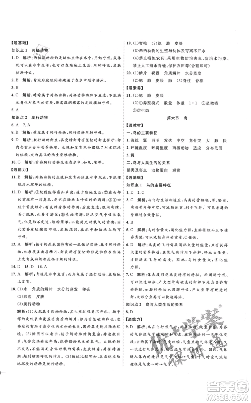 吉林教育出版社2021優(yōu)+學案課時通八年級上冊生物人教版參考答案