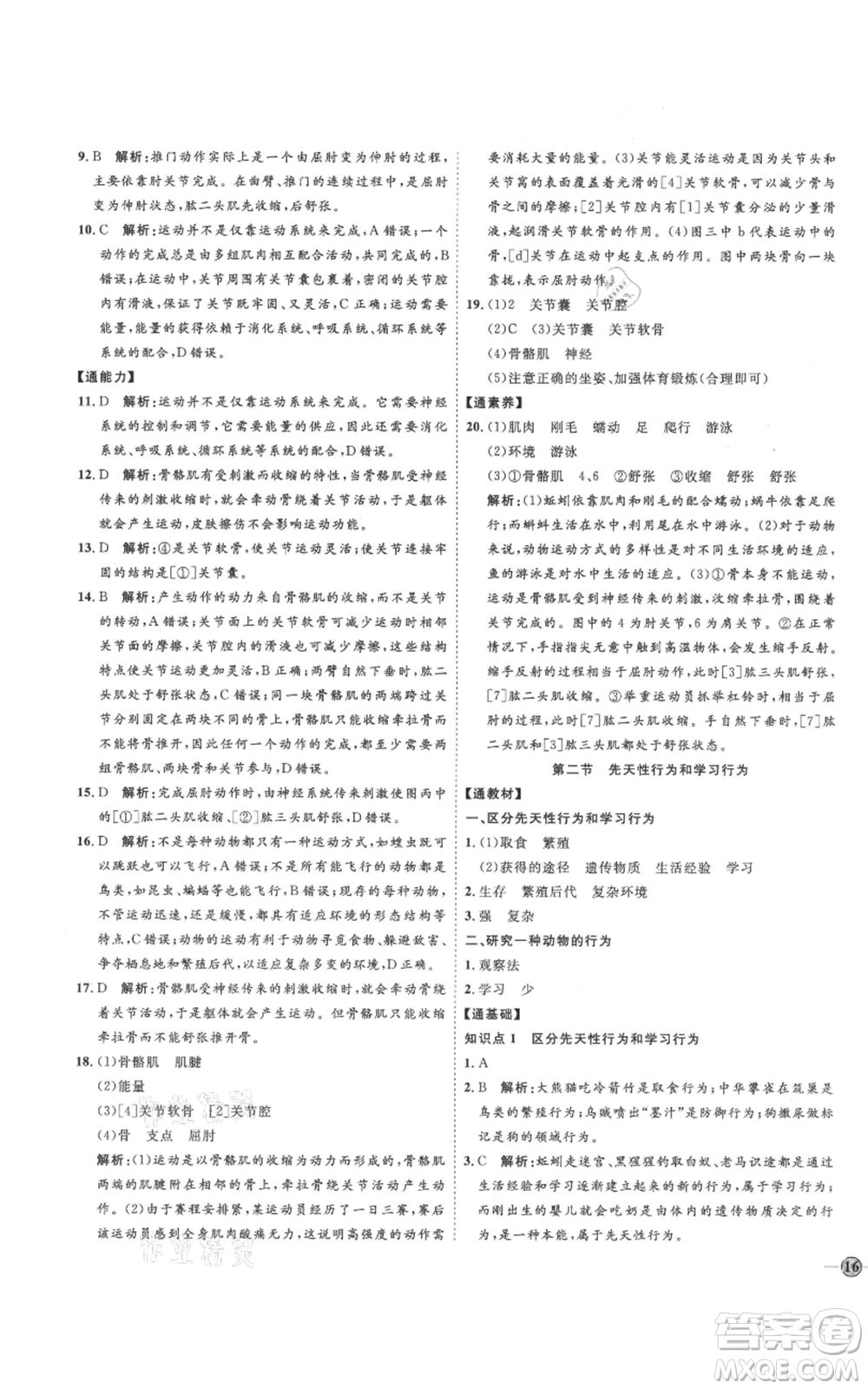 吉林教育出版社2021優(yōu)+學案課時通八年級上冊生物人教版參考答案