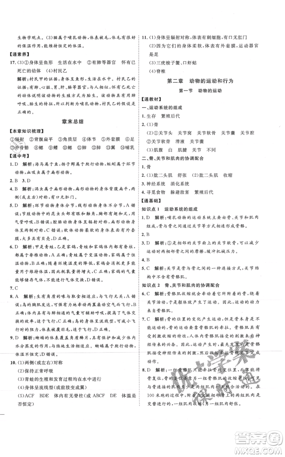 吉林教育出版社2021優(yōu)+學案課時通八年級上冊生物人教版參考答案