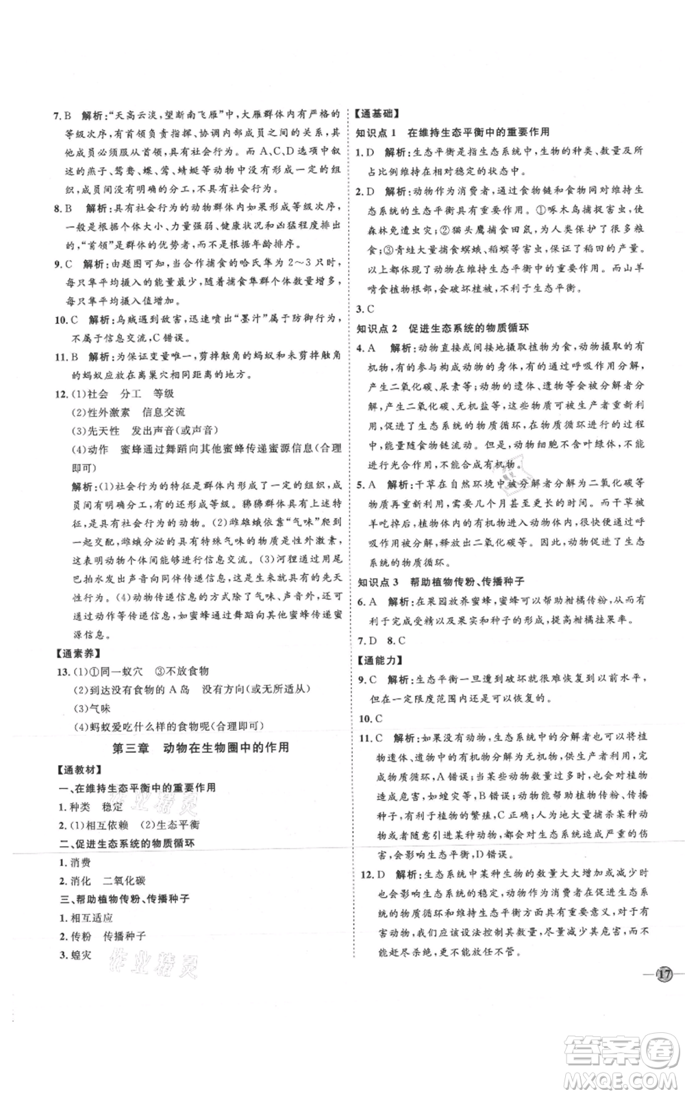 吉林教育出版社2021優(yōu)+學案課時通八年級上冊生物人教版參考答案