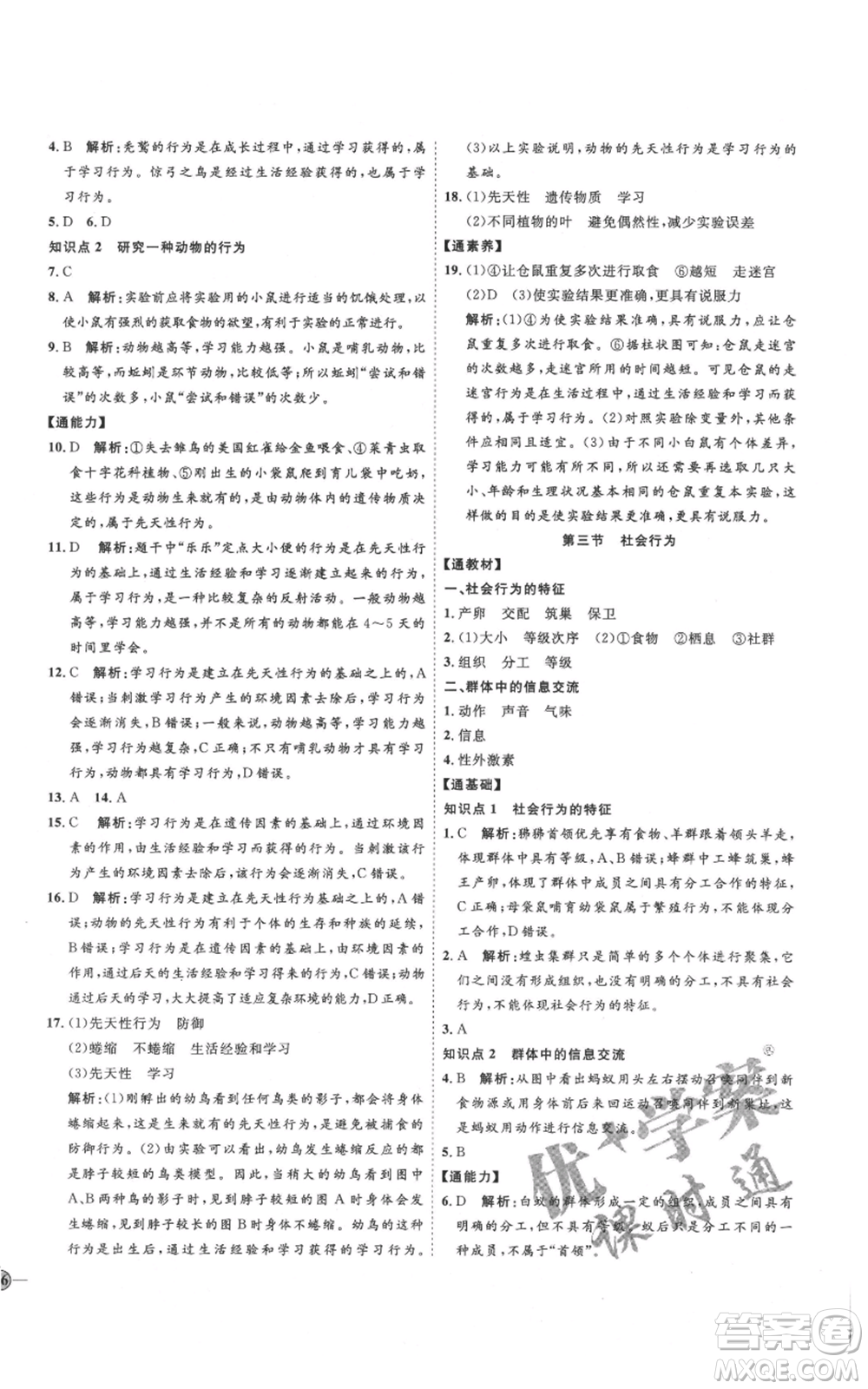 吉林教育出版社2021優(yōu)+學案課時通八年級上冊生物人教版參考答案