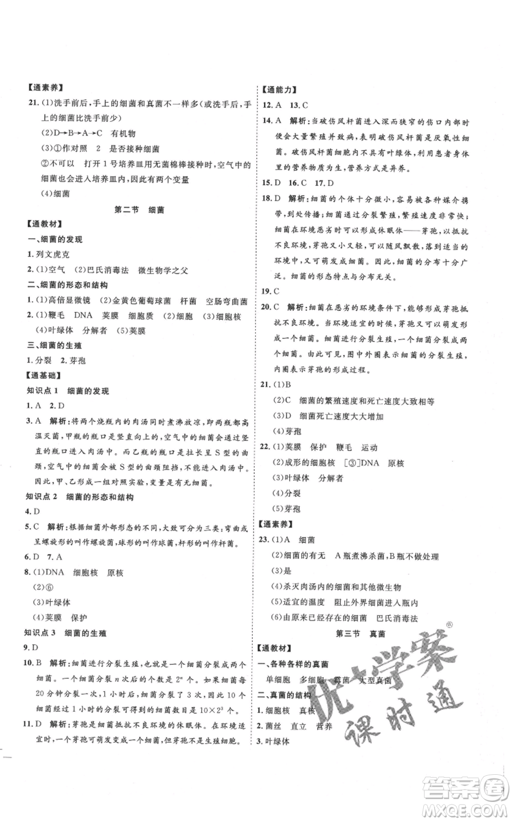 吉林教育出版社2021優(yōu)+學案課時通八年級上冊生物人教版參考答案