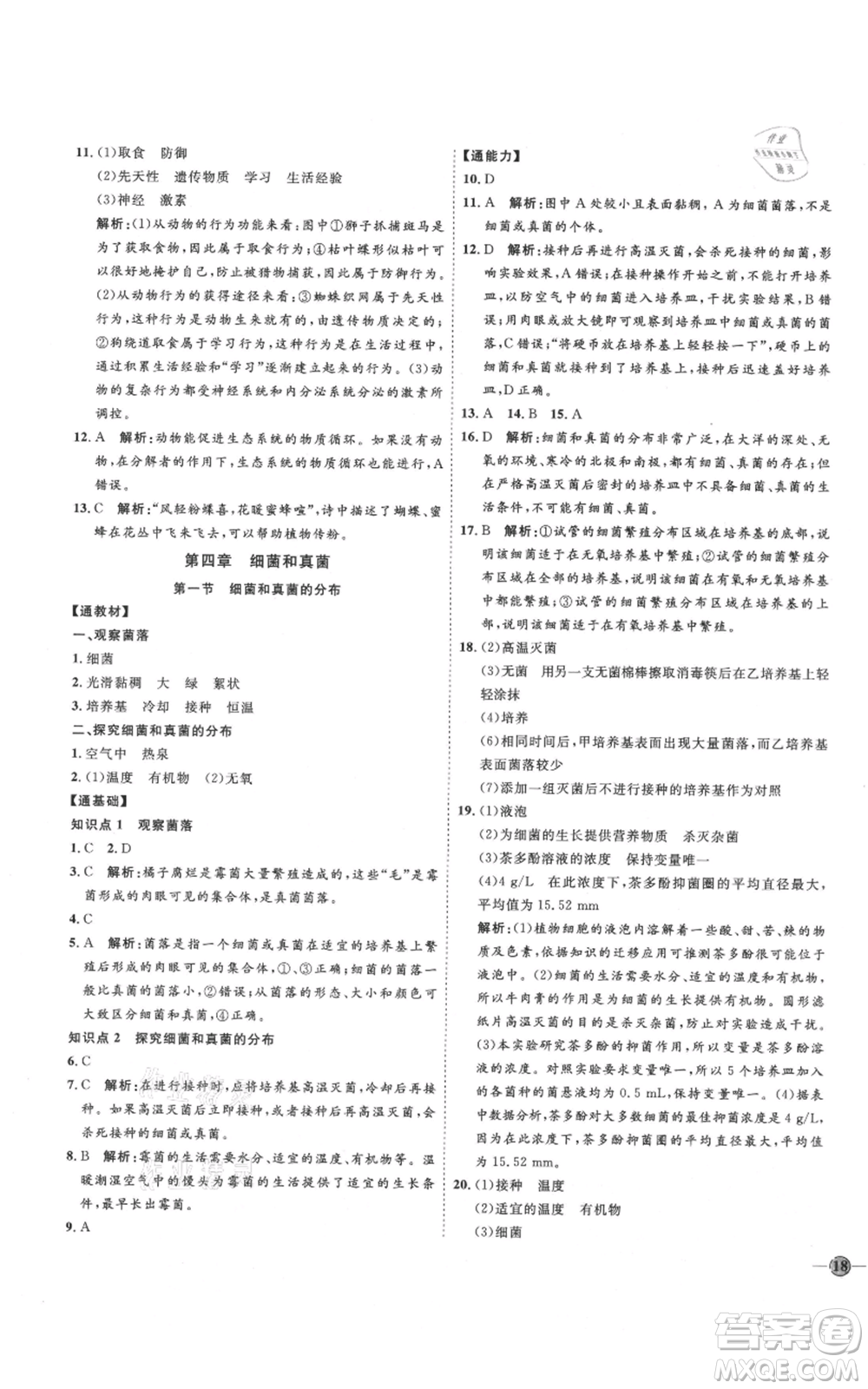 吉林教育出版社2021優(yōu)+學案課時通八年級上冊生物人教版參考答案