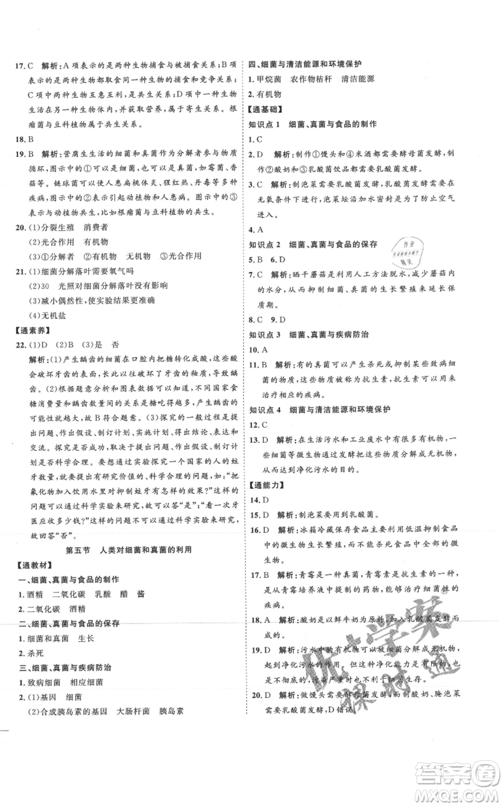 吉林教育出版社2021優(yōu)+學案課時通八年級上冊生物人教版參考答案