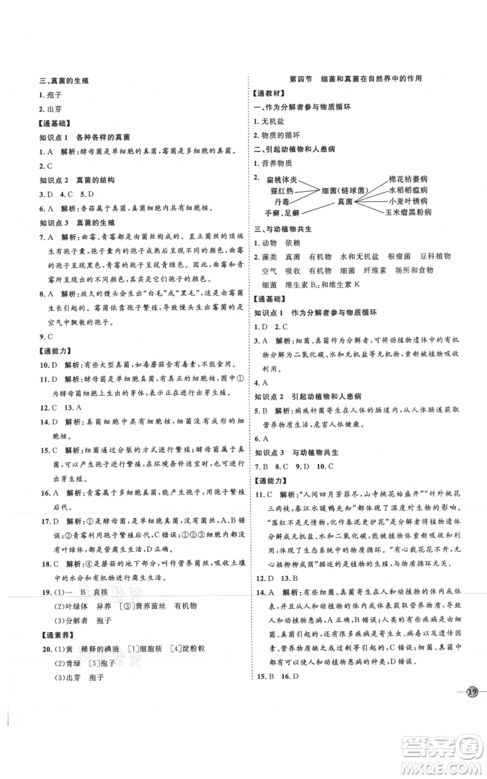 吉林教育出版社2021優(yōu)+學案課時通八年級上冊生物人教版參考答案