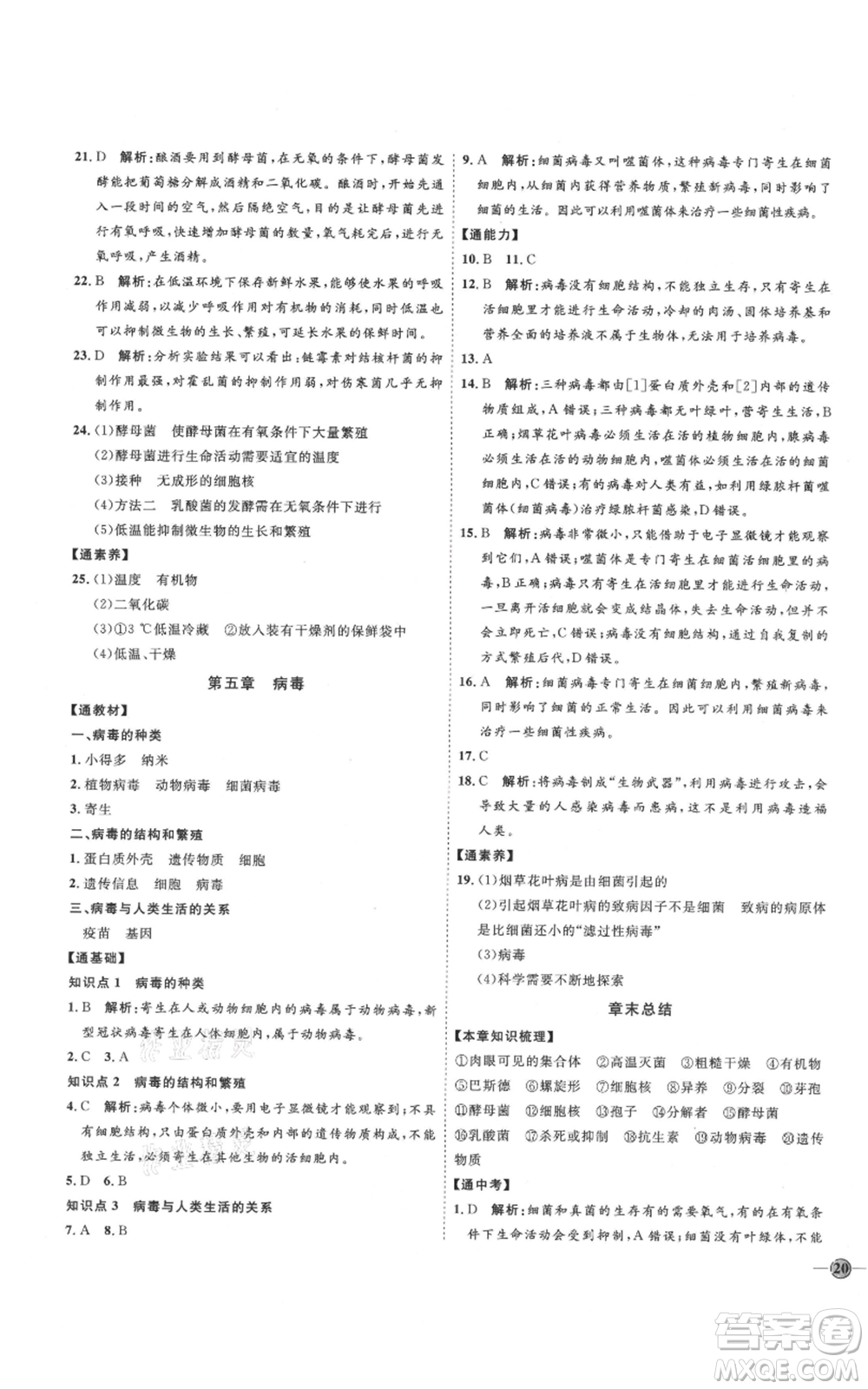 吉林教育出版社2021優(yōu)+學案課時通八年級上冊生物人教版參考答案