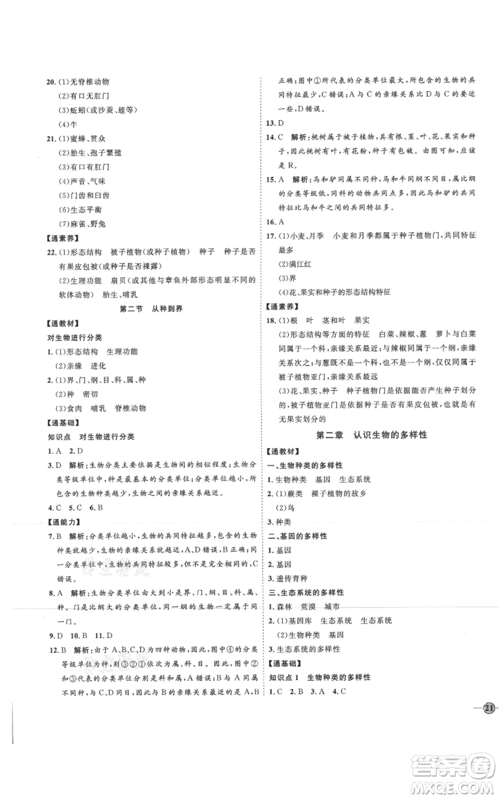 吉林教育出版社2021優(yōu)+學案課時通八年級上冊生物人教版參考答案