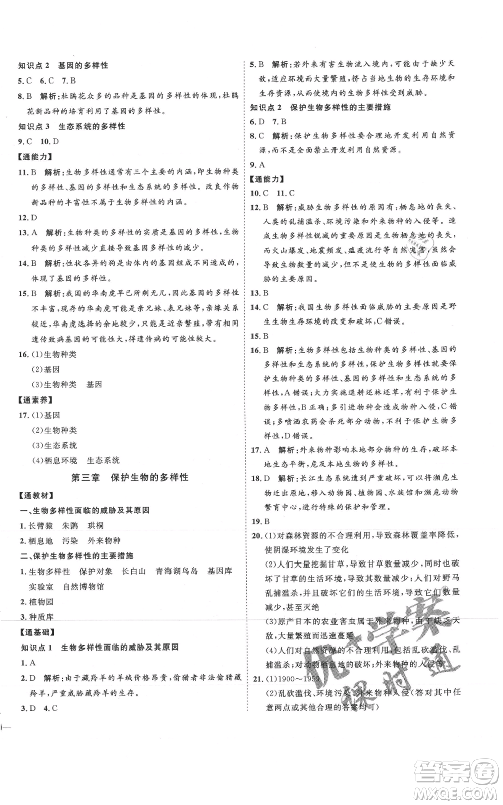 吉林教育出版社2021優(yōu)+學案課時通八年級上冊生物人教版參考答案