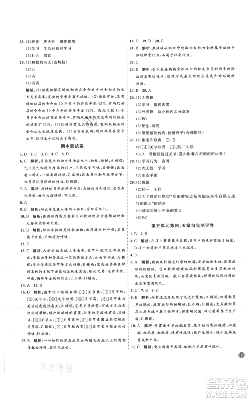 吉林教育出版社2021優(yōu)+學案課時通八年級上冊生物人教版參考答案