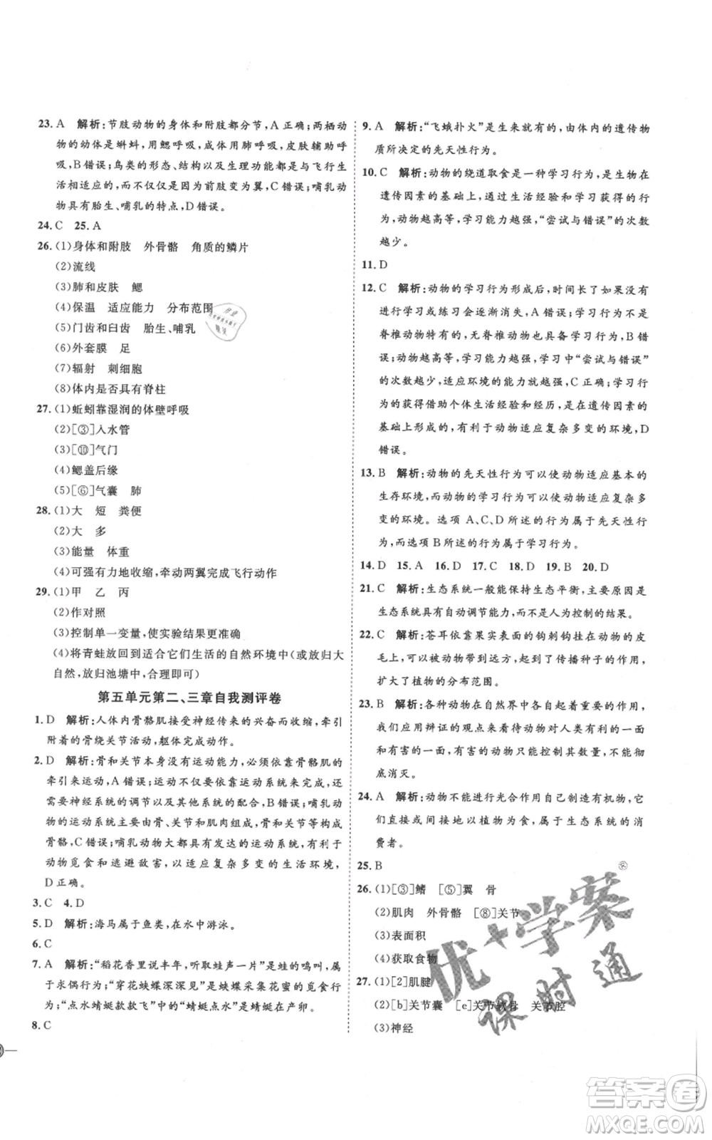 吉林教育出版社2021優(yōu)+學案課時通八年級上冊生物人教版參考答案