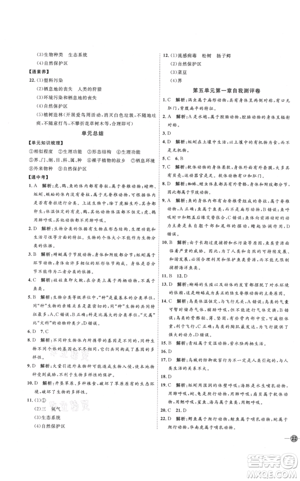 吉林教育出版社2021優(yōu)+學案課時通八年級上冊生物人教版參考答案