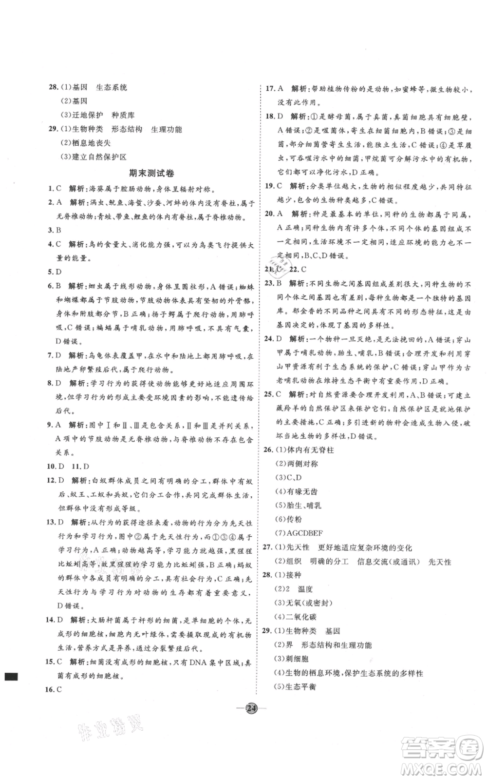 吉林教育出版社2021優(yōu)+學案課時通八年級上冊生物人教版參考答案