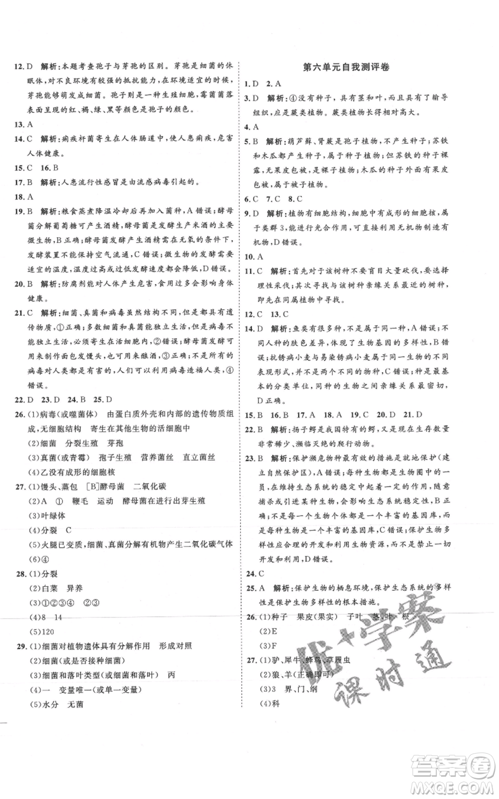 吉林教育出版社2021優(yōu)+學案課時通八年級上冊生物人教版參考答案