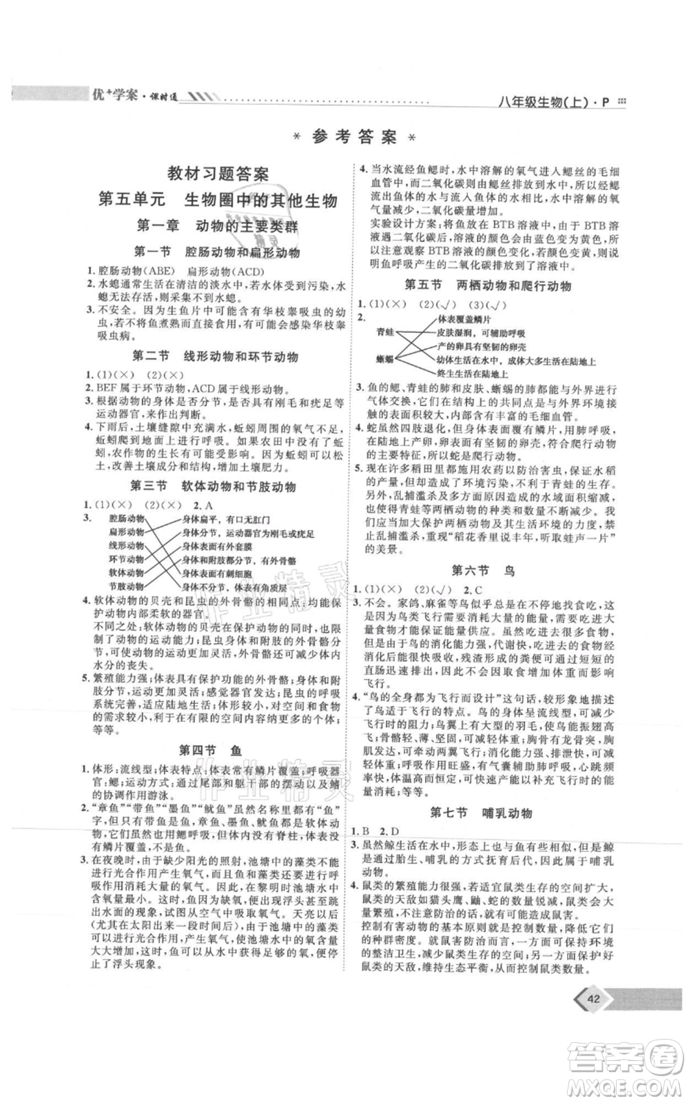 吉林教育出版社2021優(yōu)+學案課時通八年級上冊生物人教版參考答案