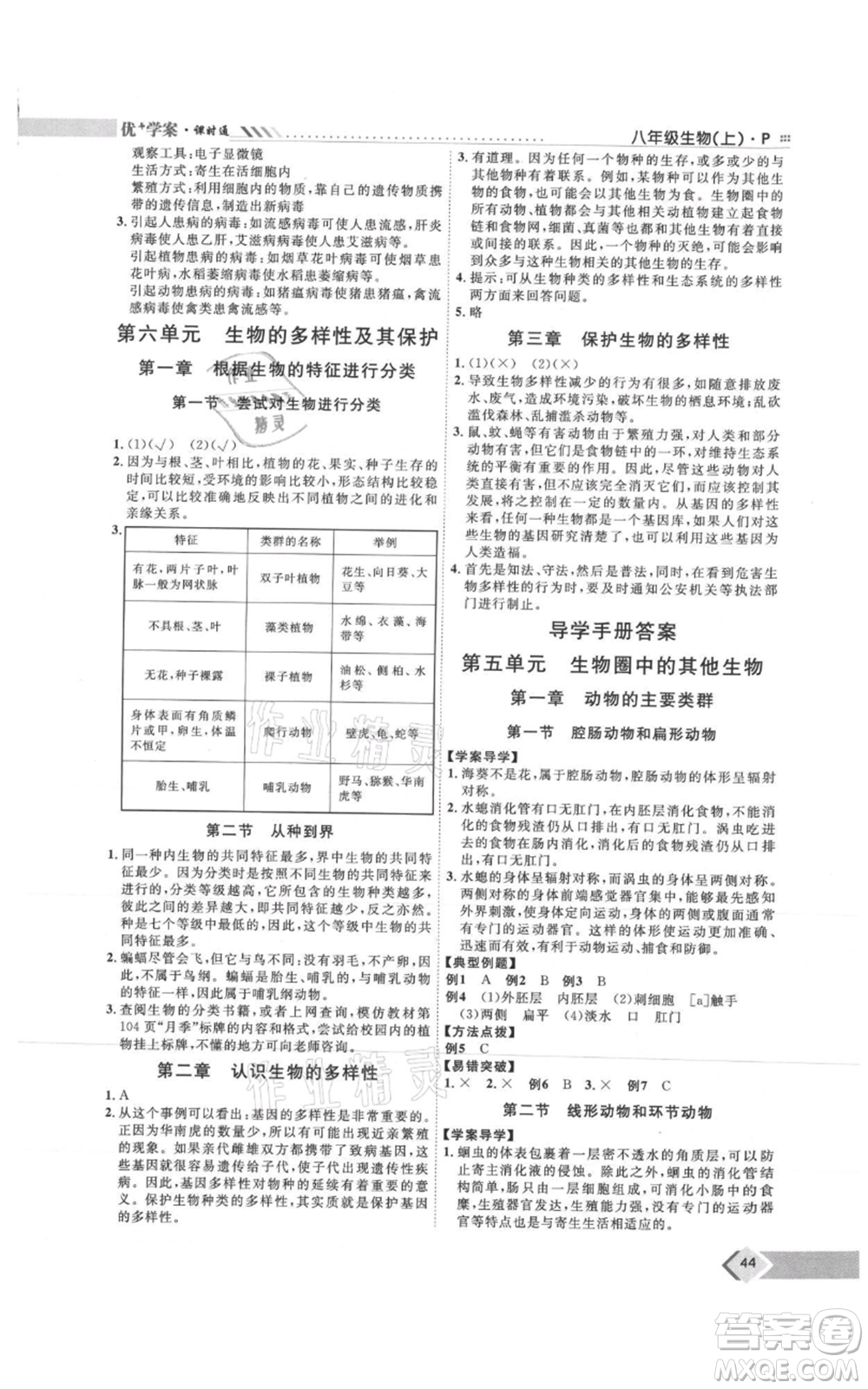 吉林教育出版社2021優(yōu)+學案課時通八年級上冊生物人教版參考答案