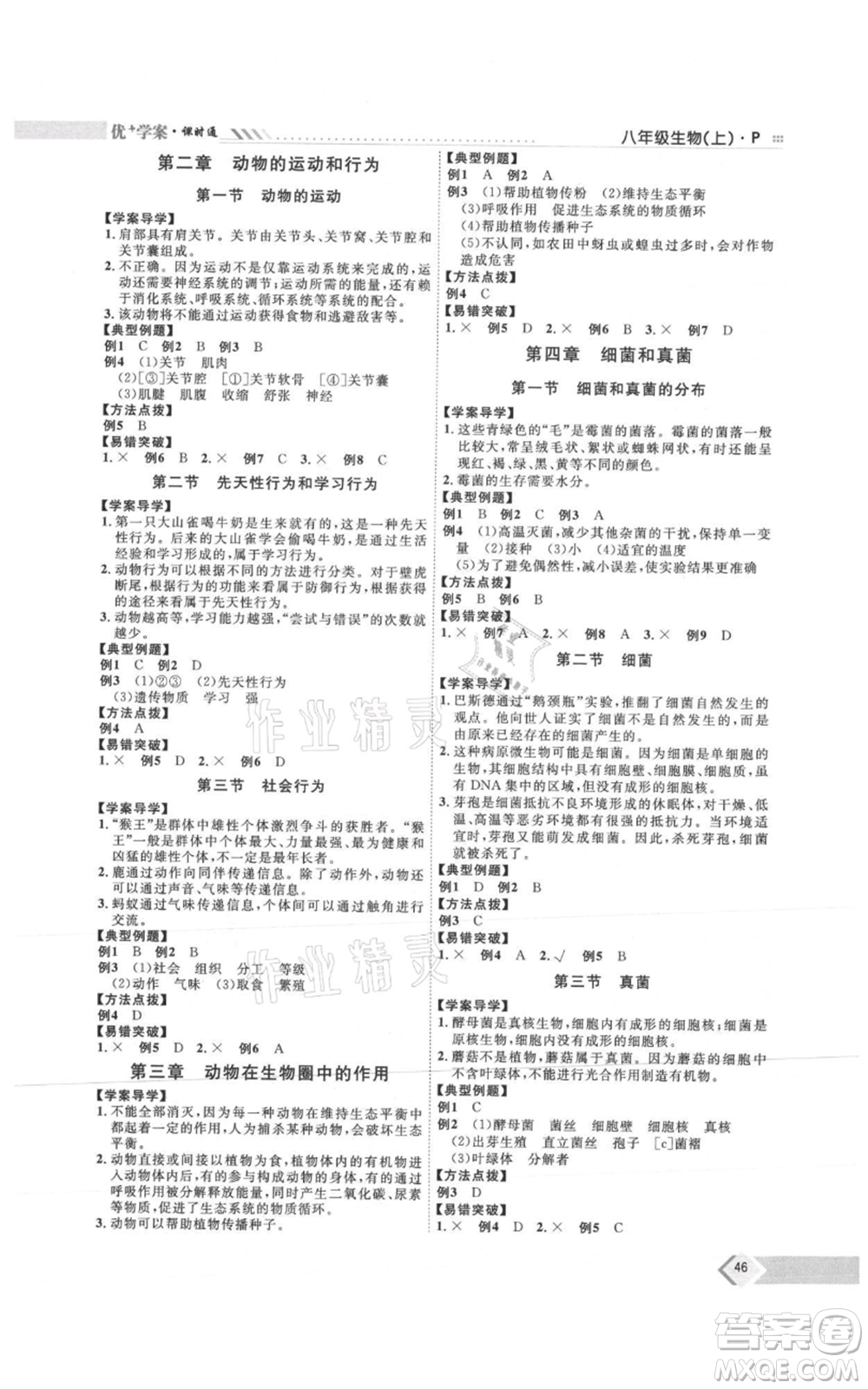 吉林教育出版社2021優(yōu)+學案課時通八年級上冊生物人教版參考答案