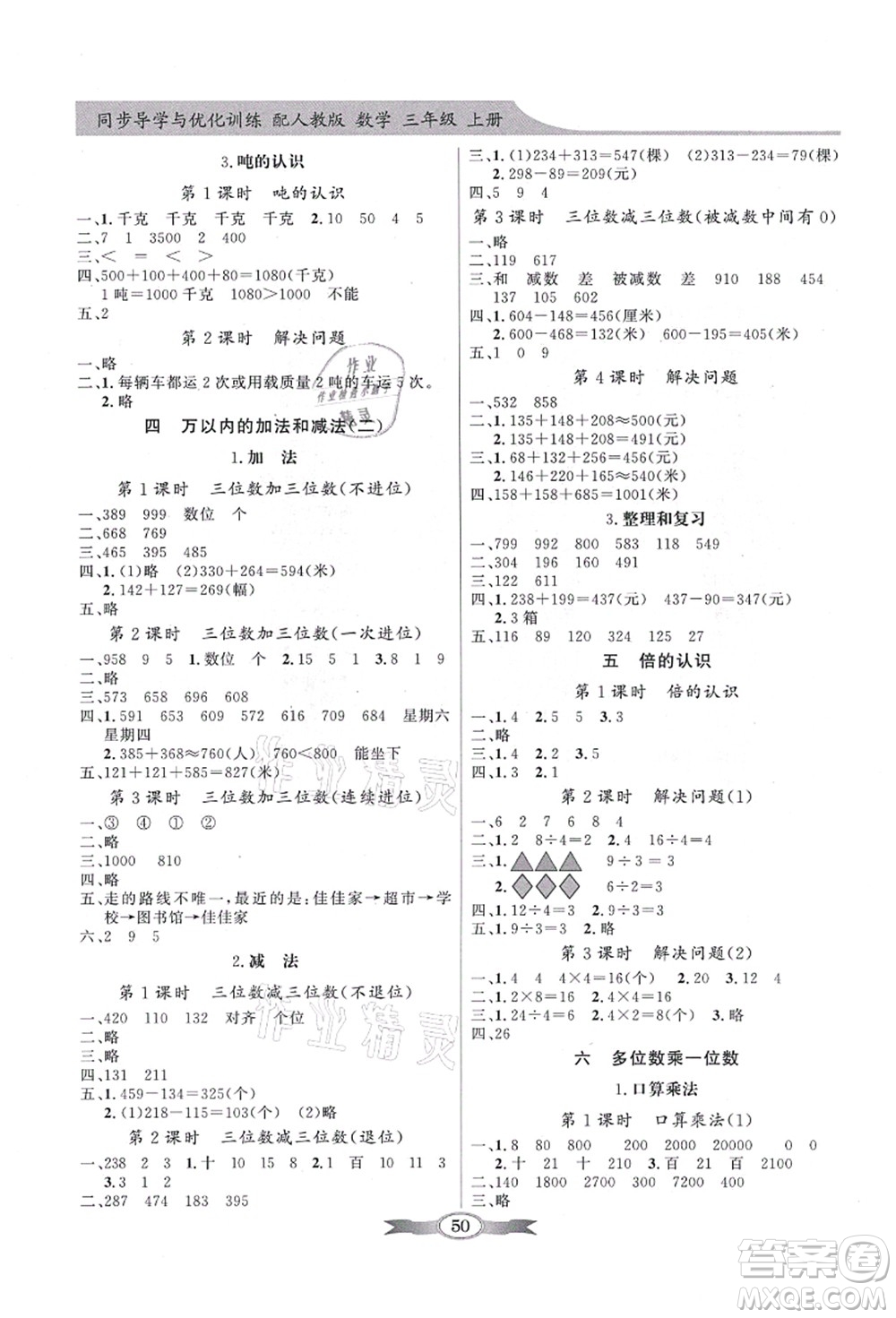 新世紀(jì)出版社2021同步導(dǎo)學(xué)與優(yōu)化訓(xùn)練三年級(jí)數(shù)學(xué)上冊(cè)人教版答案