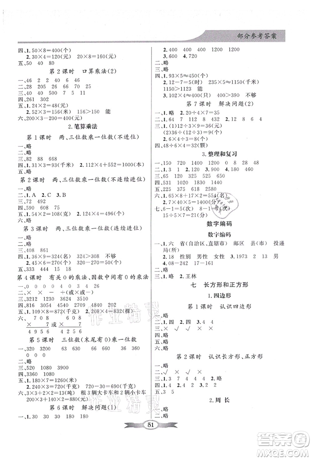 新世紀(jì)出版社2021同步導(dǎo)學(xué)與優(yōu)化訓(xùn)練三年級(jí)數(shù)學(xué)上冊(cè)人教版答案