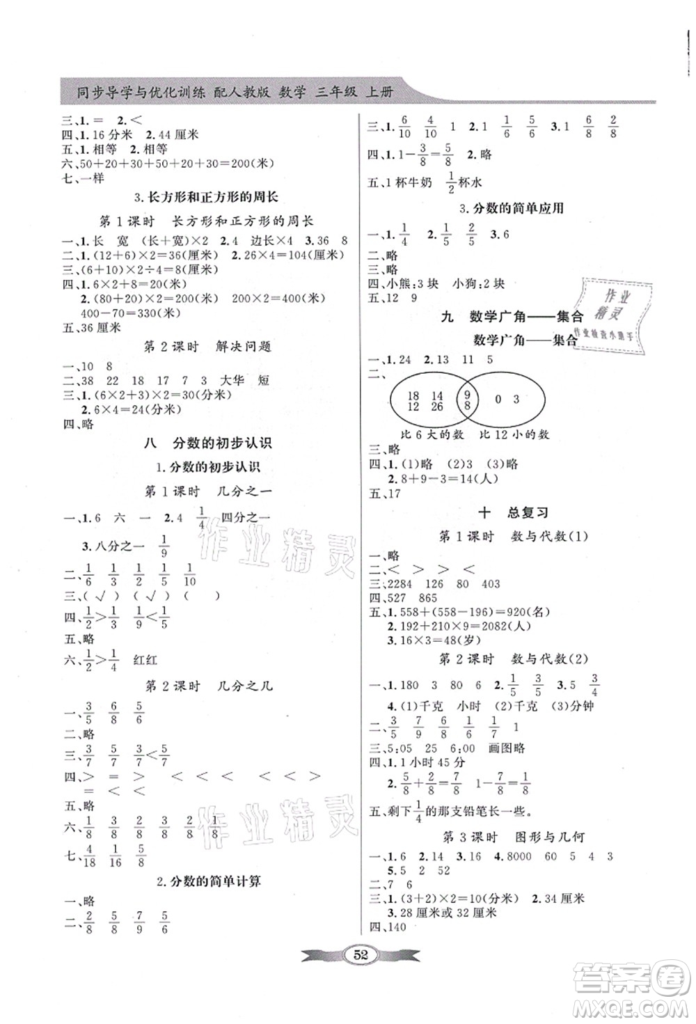 新世紀(jì)出版社2021同步導(dǎo)學(xué)與優(yōu)化訓(xùn)練三年級(jí)數(shù)學(xué)上冊(cè)人教版答案