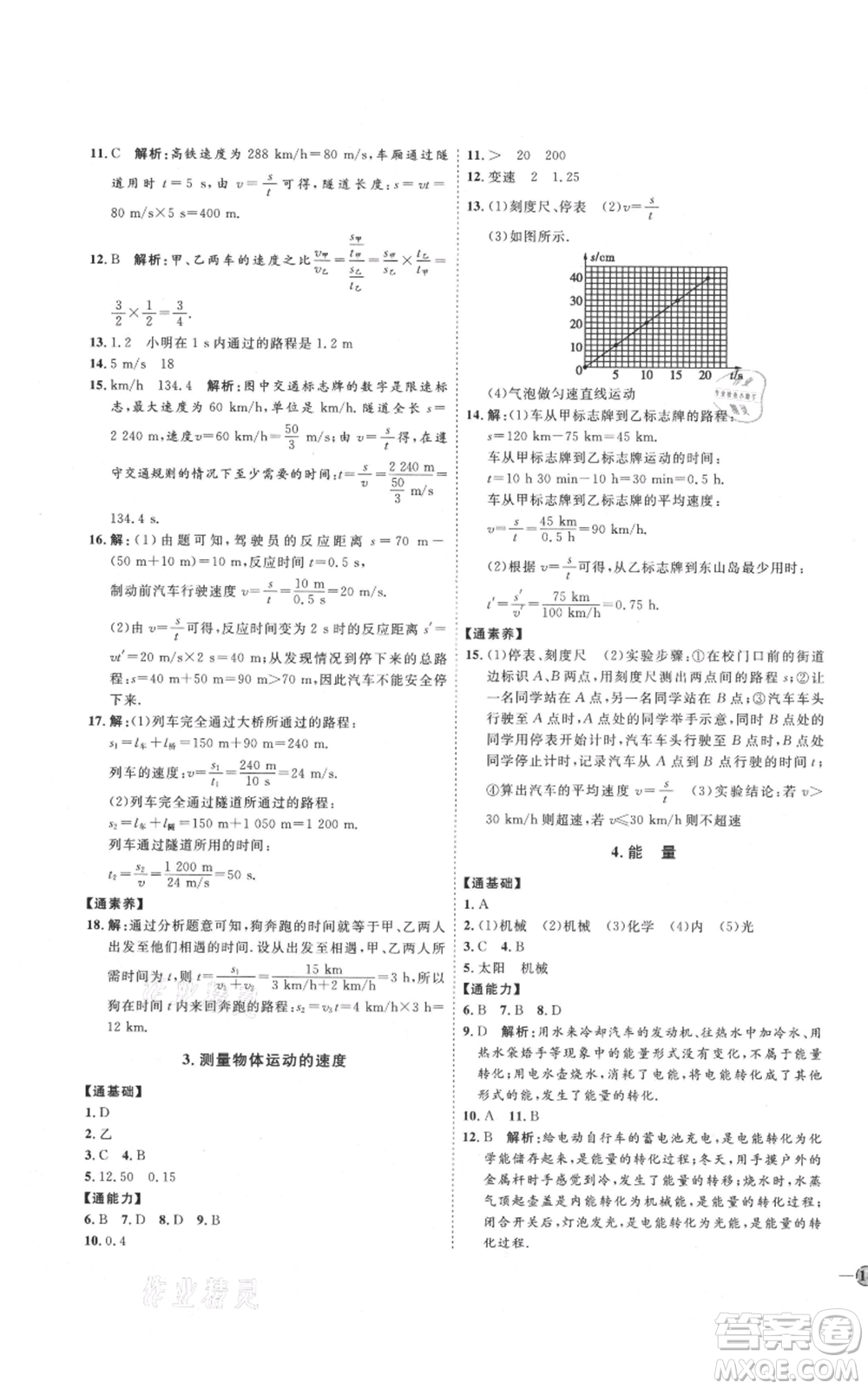 吉林教育出版社2021優(yōu)+學(xué)案課時(shí)通八年級上冊物理教科版參考答案