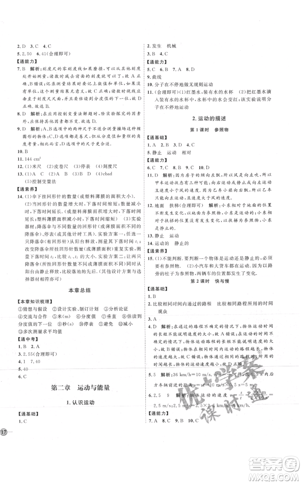 吉林教育出版社2021優(yōu)+學(xué)案課時(shí)通八年級上冊物理教科版參考答案