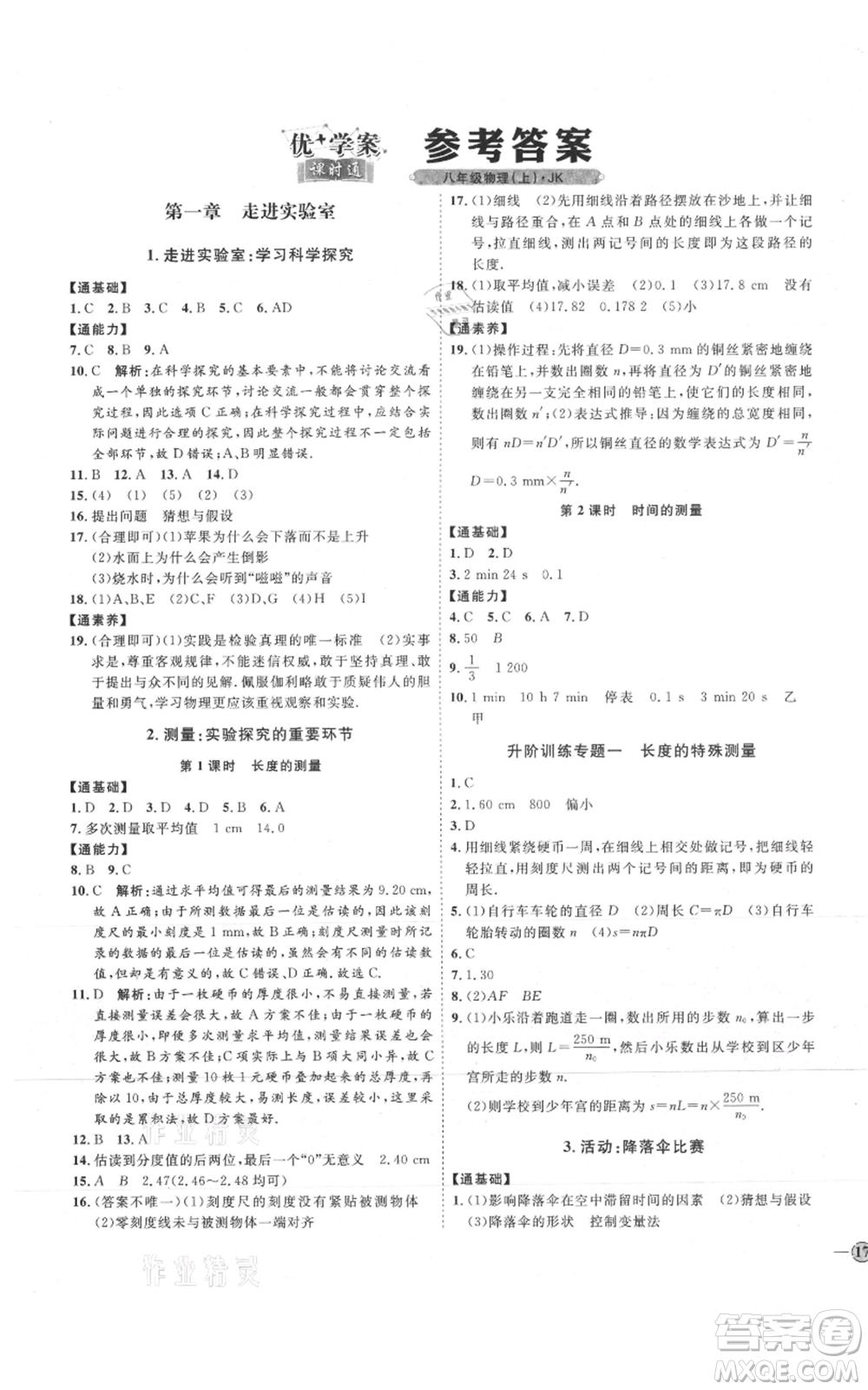 吉林教育出版社2021優(yōu)+學(xué)案課時(shí)通八年級上冊物理教科版參考答案