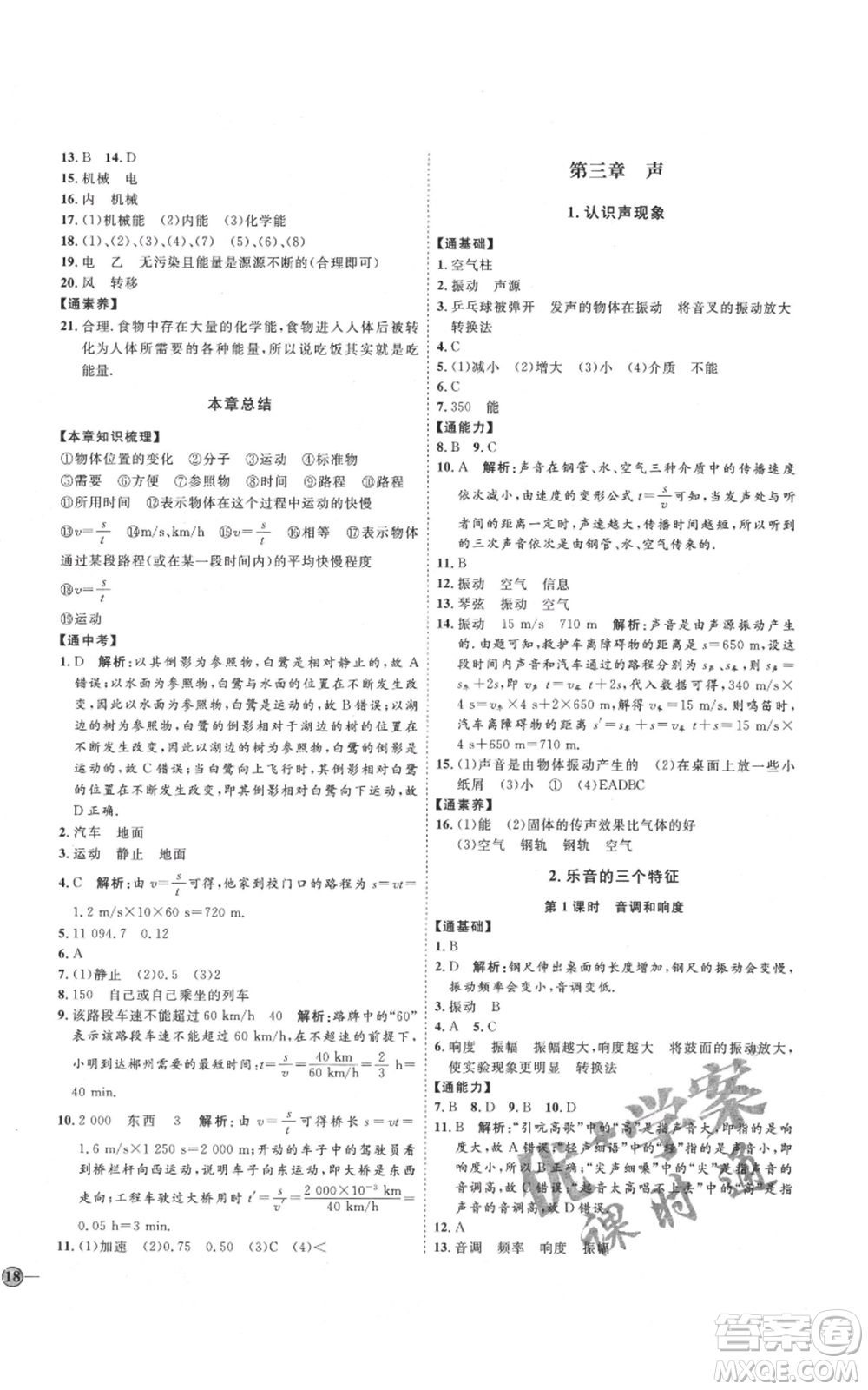 吉林教育出版社2021優(yōu)+學(xué)案課時(shí)通八年級上冊物理教科版參考答案