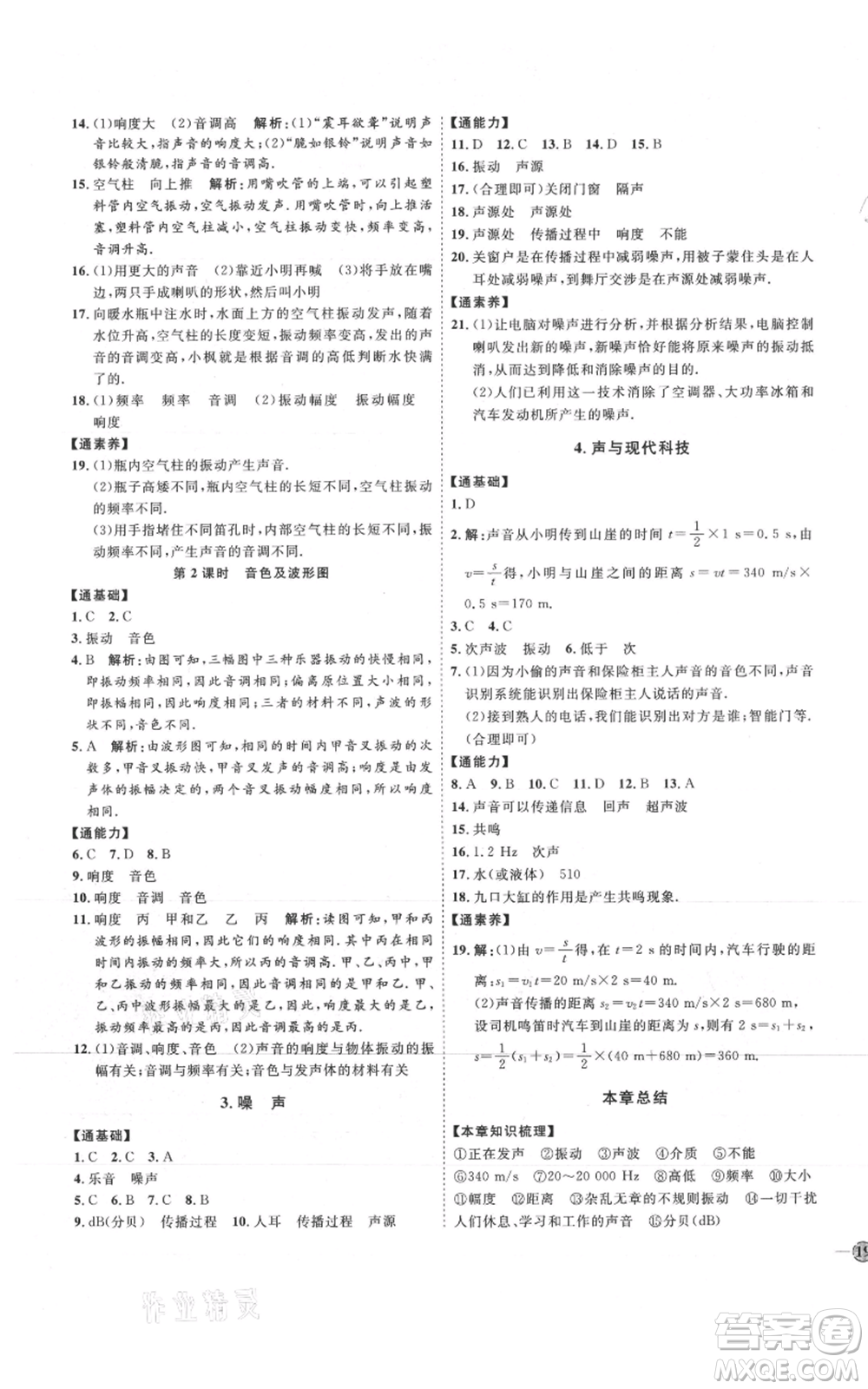 吉林教育出版社2021優(yōu)+學(xué)案課時(shí)通八年級上冊物理教科版參考答案