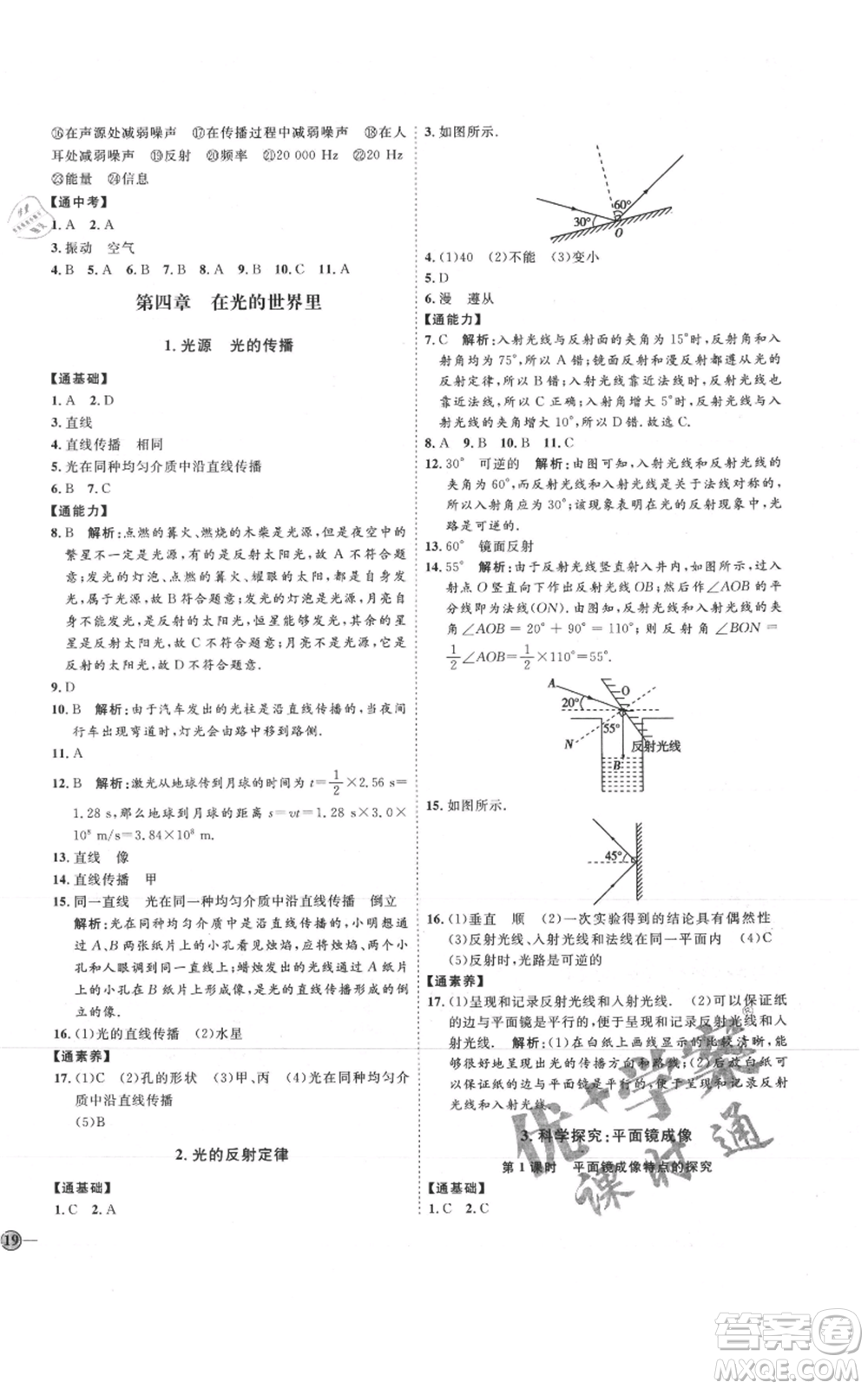 吉林教育出版社2021優(yōu)+學(xué)案課時(shí)通八年級上冊物理教科版參考答案